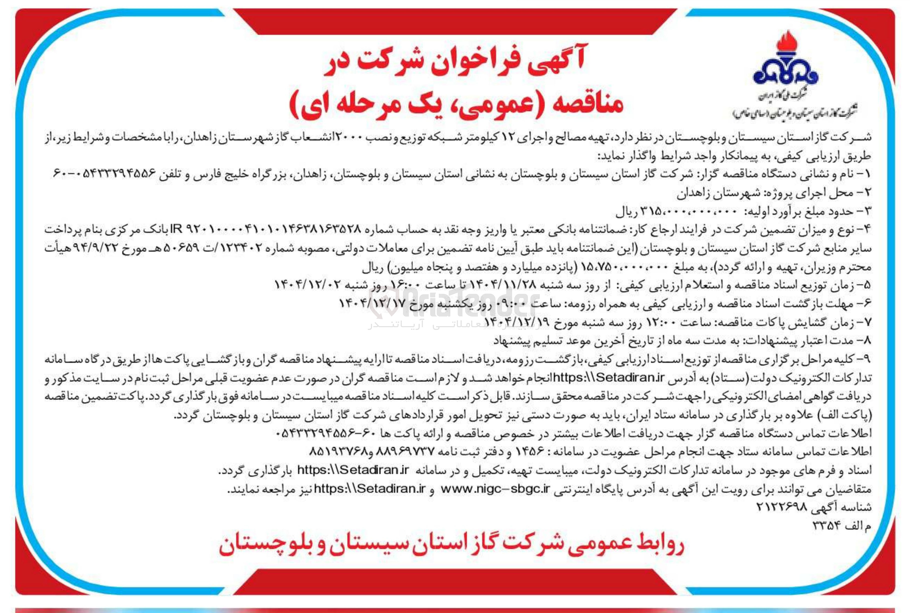 تصویر کوچک آگهی تهیه مصالح و اجرای ۱۲ کیلومتر شبکه توزیع و نصب ۲۰۰۰ انشعاب گاز