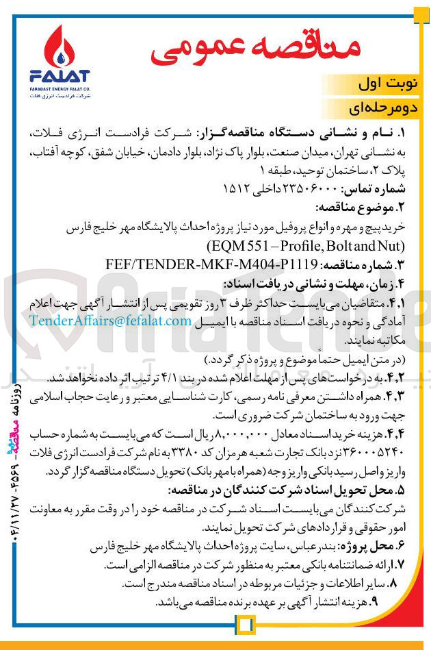 تصویر کوچک آگهی خرید پیچ و مهره و انواع پروفیل مورد نیاز پروژه احداث پالایشگاه مهر خلیج فارس 
