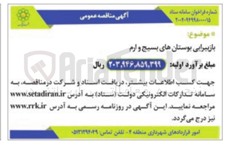 تصویر کوچک آگهی بازپیرایی بوستان