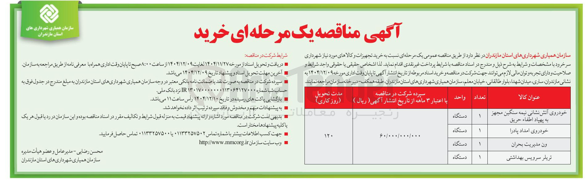 تصویر کوچک آگهی خرید خودروی آتش نشانی نیمه سنگین مجهز به پهپاد اطفاء حریق 