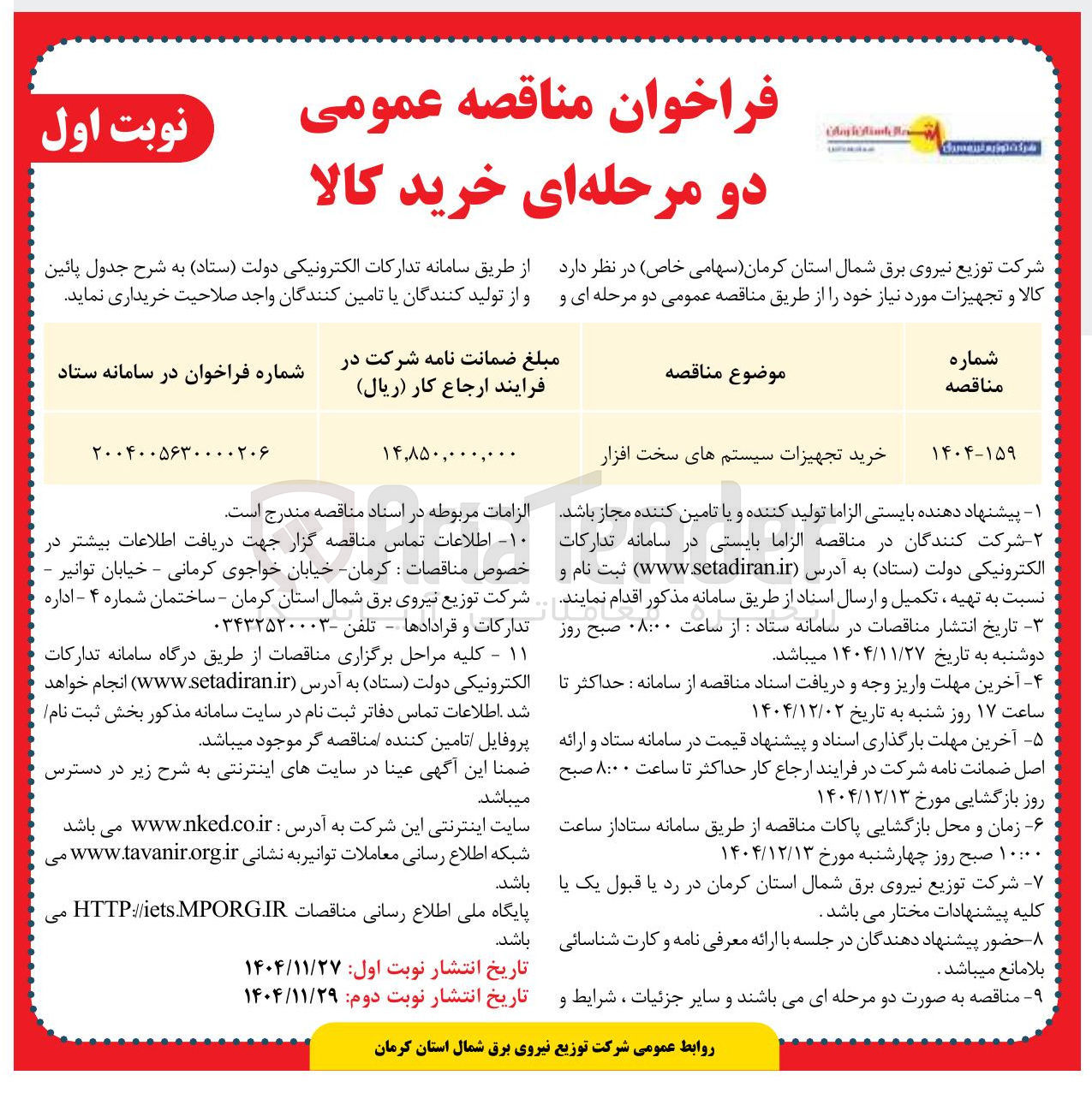 تصویر کوچک آگهی خرید تجهیزات سیستم های سخت افزار 
