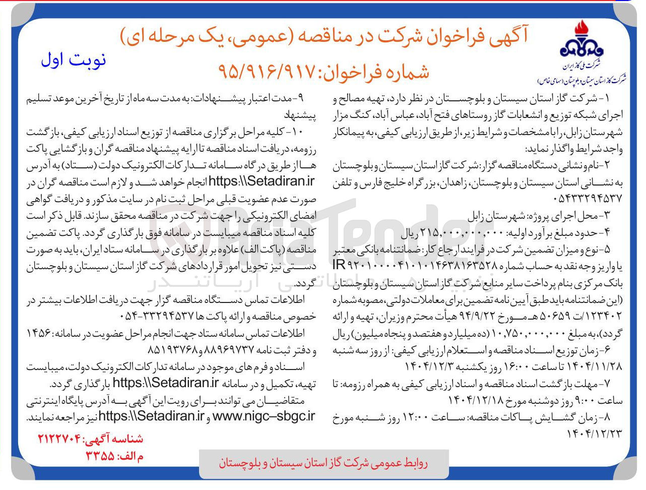 تصویر کوچک آگهی  تهیه مصالح و اجرای شبکه توزیع و انشعابات گاز روستاها