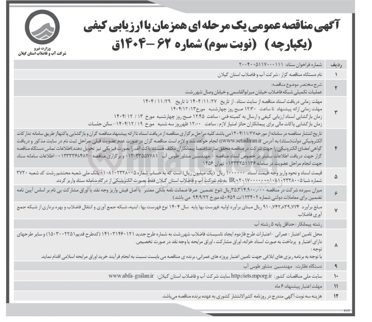 تصویر کوچک آگهی عملیات تکمیلی شبکه فاضلاب خیابان