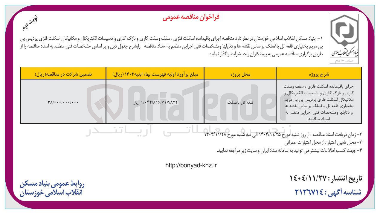 تصویر کوچک آگهی اجرای باقیمانده اسکلت فلزی ، سقف و سفت کاری و نازک کاری و تاسیسات الکتریکال و مکانیکال اسکلت فلزی