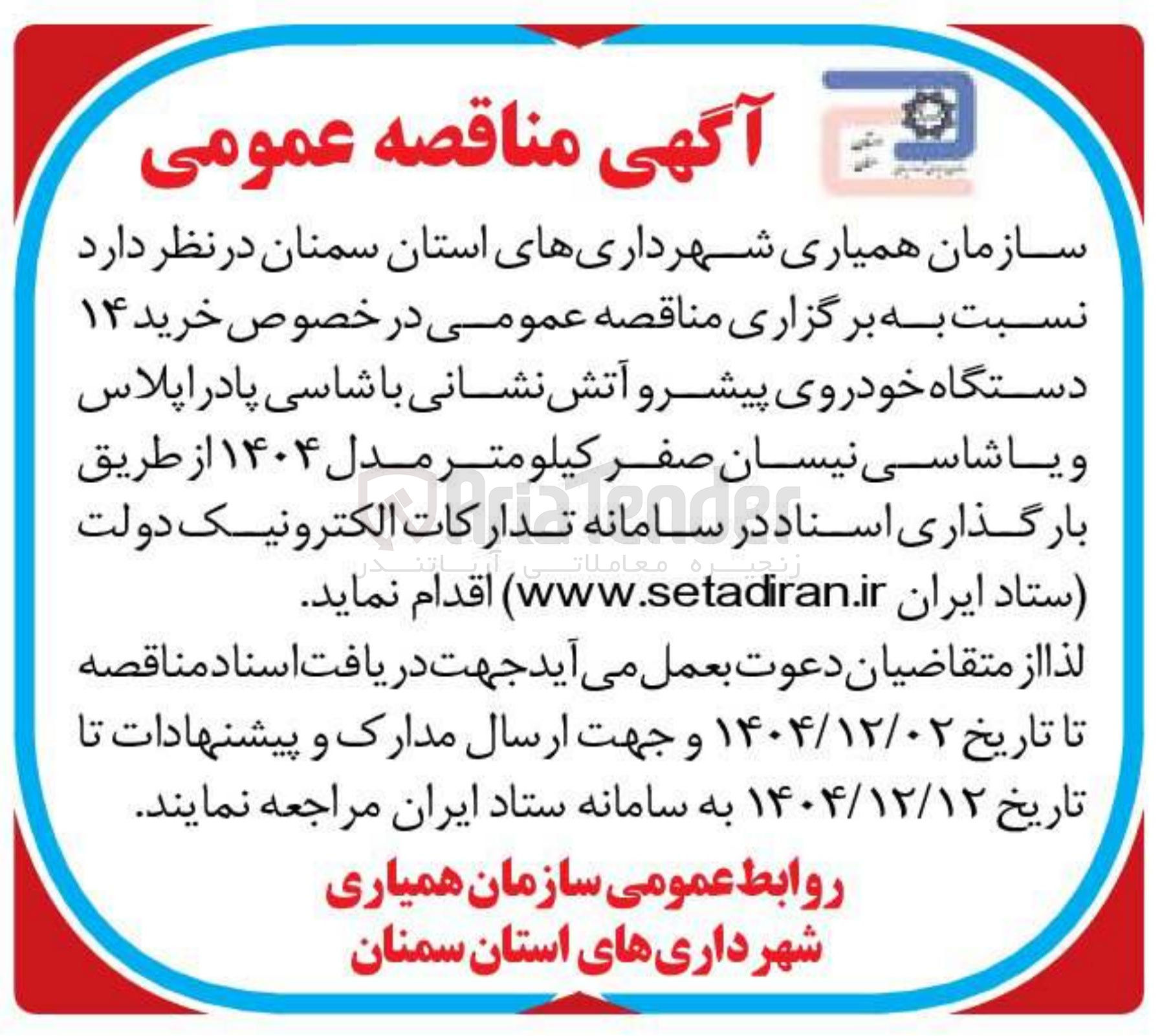 تصویر کوچک آگهی خرید ۱۴ دستگاه خودروی پیشرو آتش نشانی با شاسی پادر اپلاس ویا شاسی نیسان صفر کیلومتر مدل ۱۴۰۴