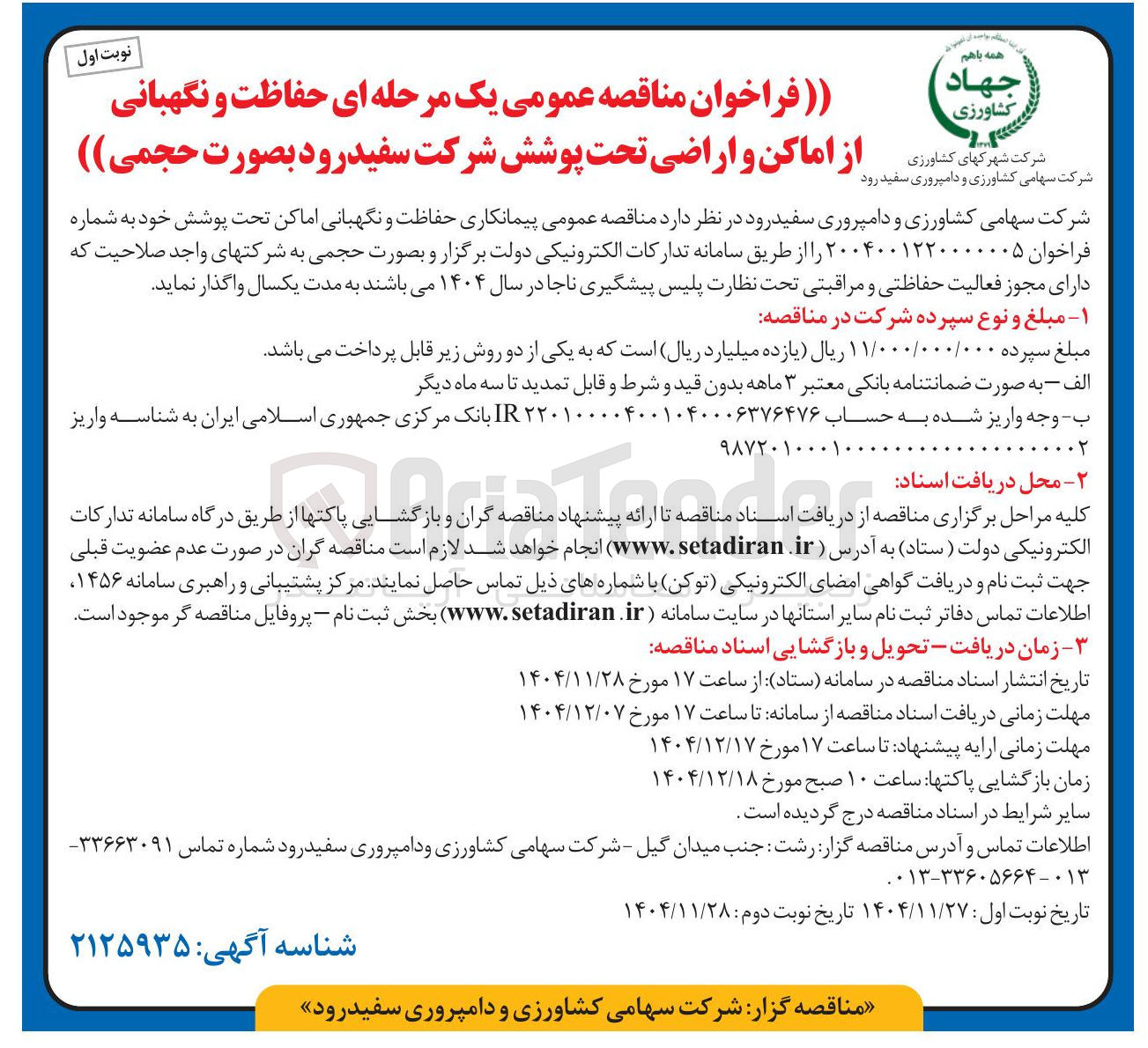 تصویر کوچک آگهی حفاظت و نگهبانی از اماکن و اراضی تحت پوشش