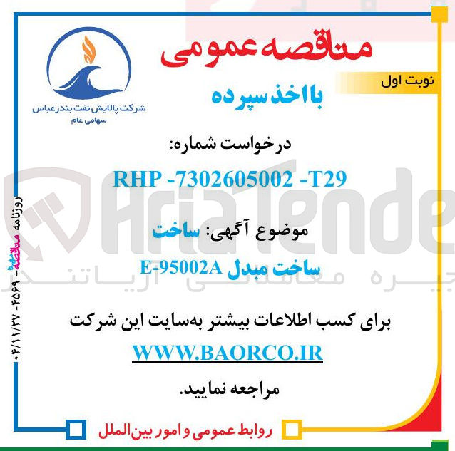 تصویر کوچک آگهی ساخت مبدل A 95002 - E