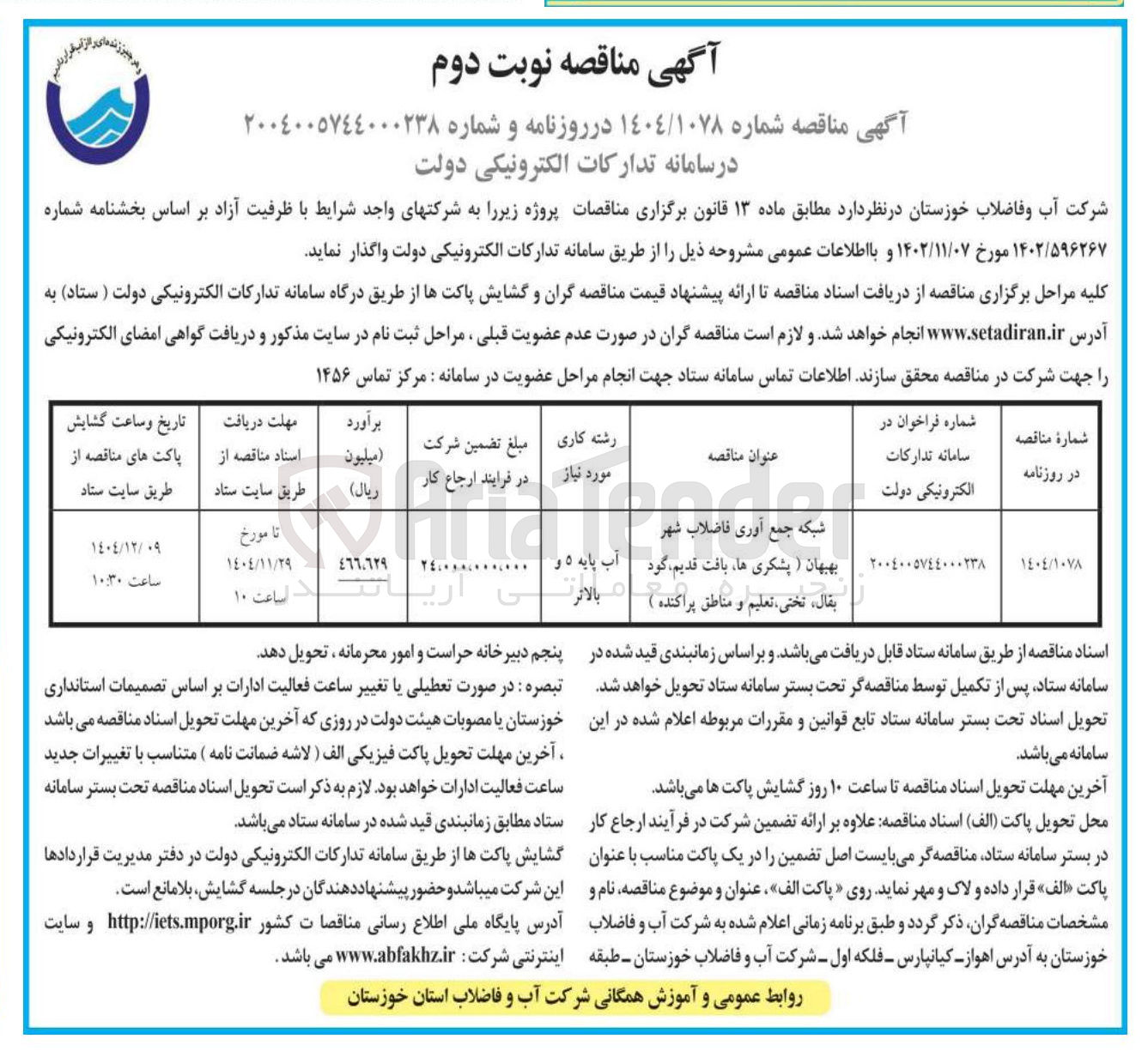 تصویر کوچک آگهی شبکه جمع آوری فاضلاب