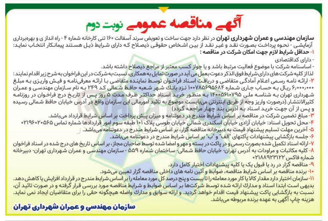 تصویر کوچک آگهی  ساخت و تعویض سرند آسفالت ۱۶۰ تنی کارخانه 