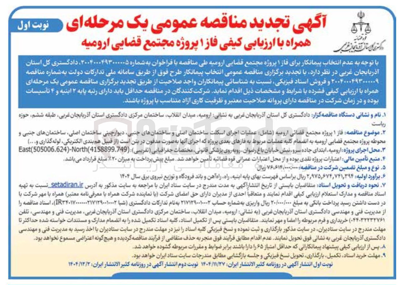 تصویر کوچک آگهی فاز ۱ پروژه مجتمع قضائی