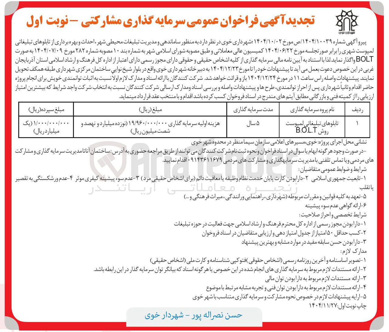 تصویر کوچک آگهی ساماندهی و مدیریت تبلیغات محیطی شهر احداث و بهره برداری از تابلوهای تبلیغاتی لمپوست شهری