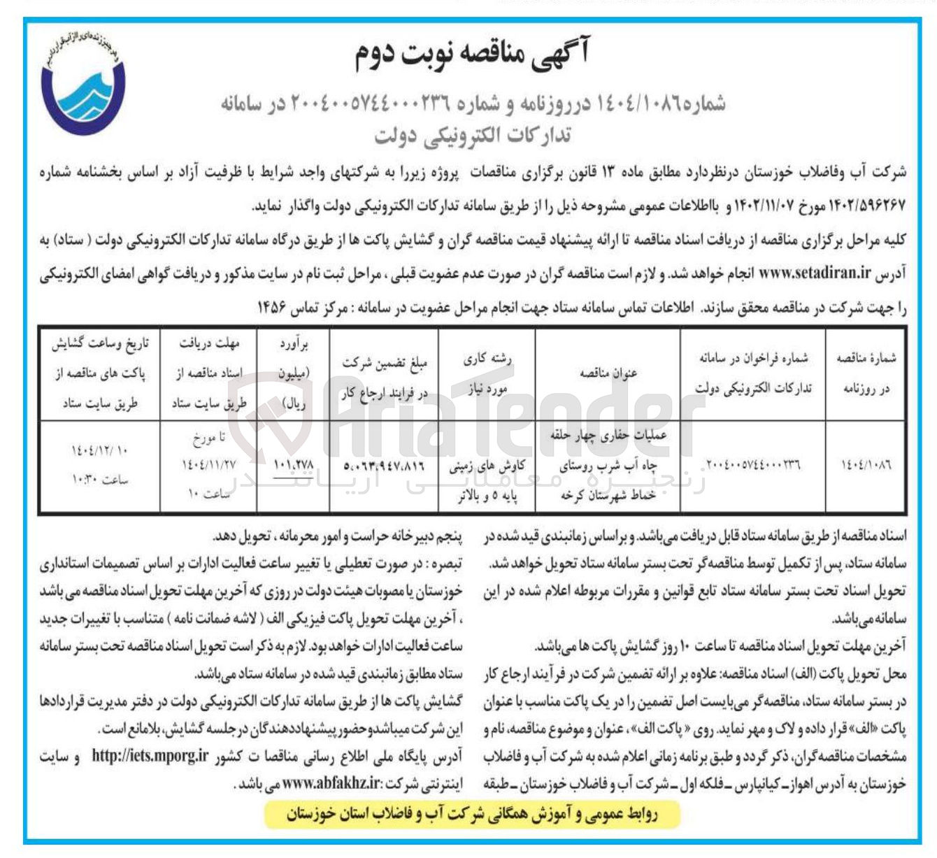 تصویر کوچک آگهی عملیات حفاری چهار حلقه چاه آب شرب 