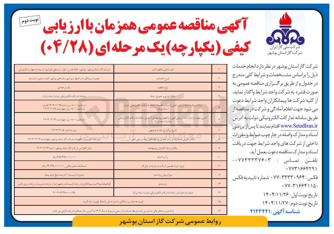 تصویر کوچک آگهی تعمیرات پیشگیرانه و اضطراری شهرستان