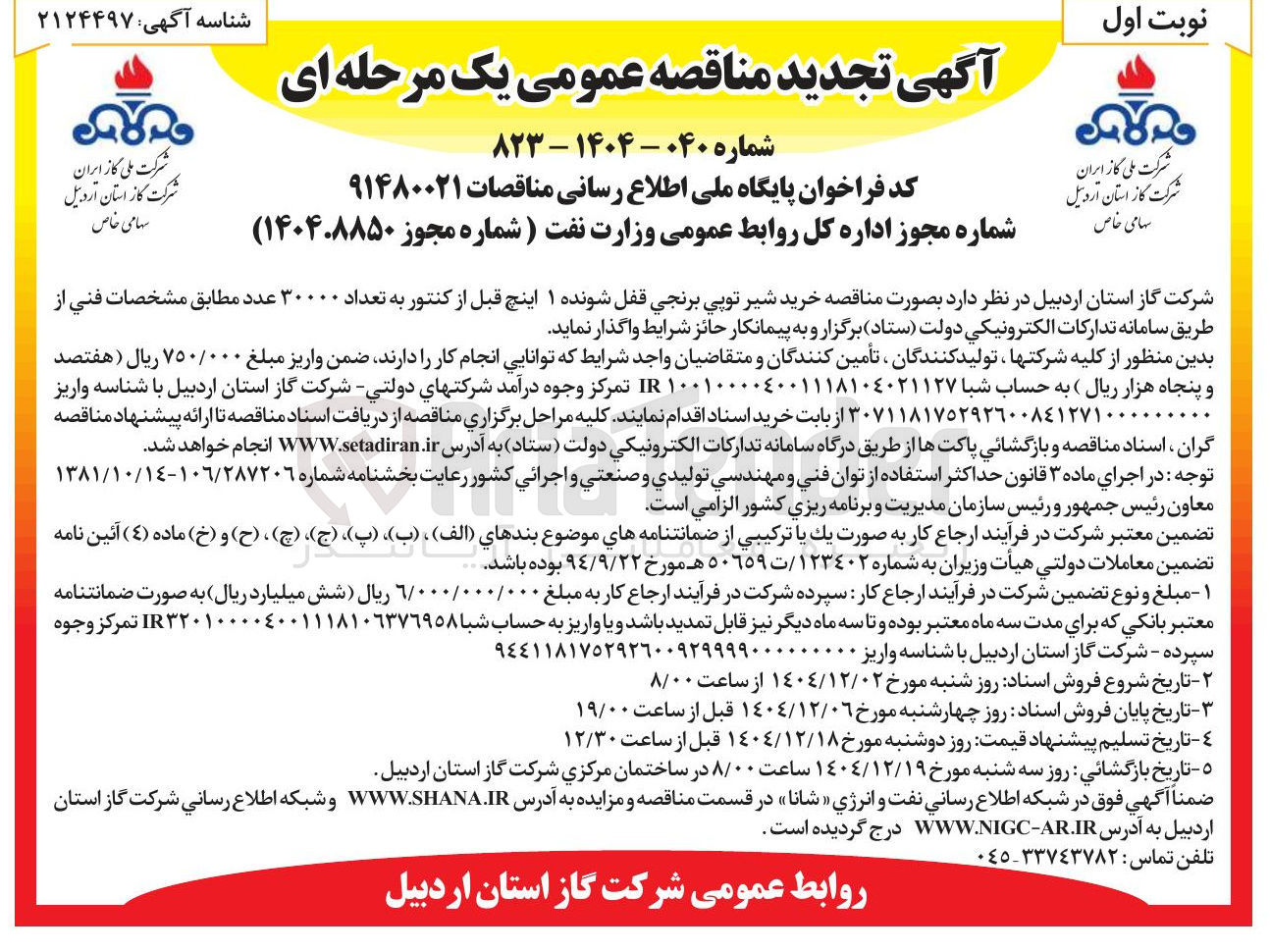 تصویر کوچک آگهی خرید شیر توپی برنجی قفل شونده ۱ اینچ قبل از کنتور به تعداد 30000 عدد