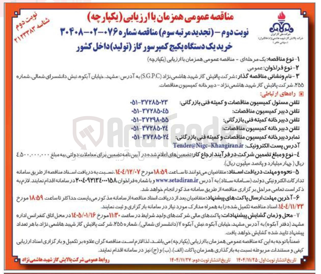 تصویر کوچک آگهی خرید یک دستگاه پکیج کمپرسور گاز تولید داخل کشور