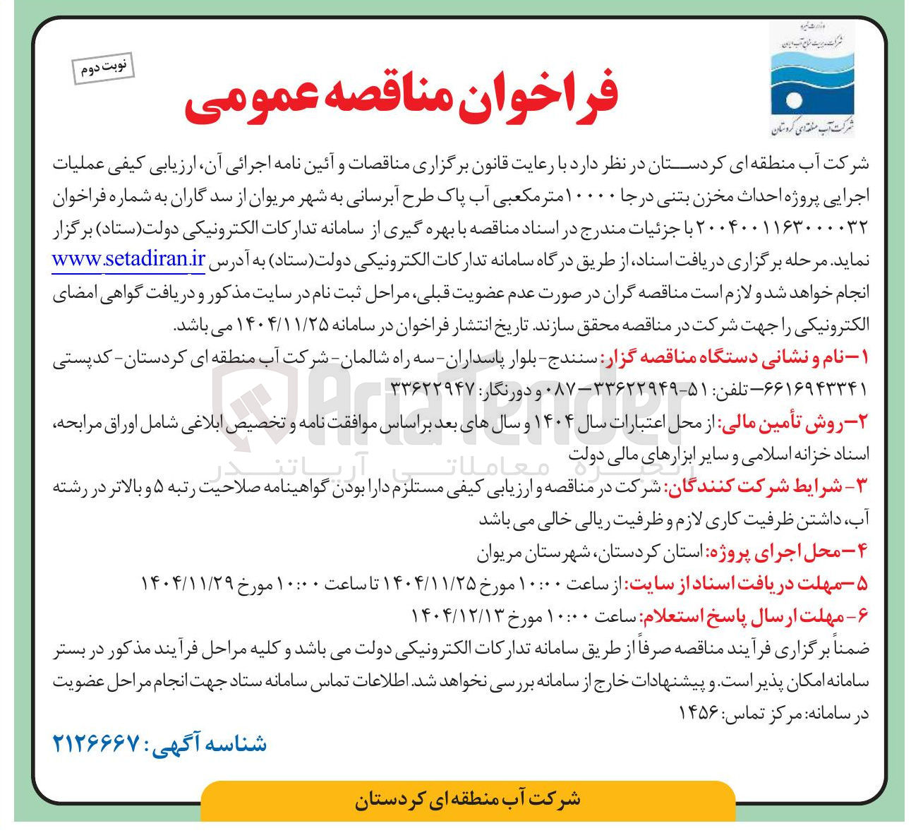 تصویر کوچک آگهی عملیات اجرایی پروژه احداث مخزن بتنی درجا ۱۰۰۰۰ متر مکعبی آب پاک طرح آبرسانی