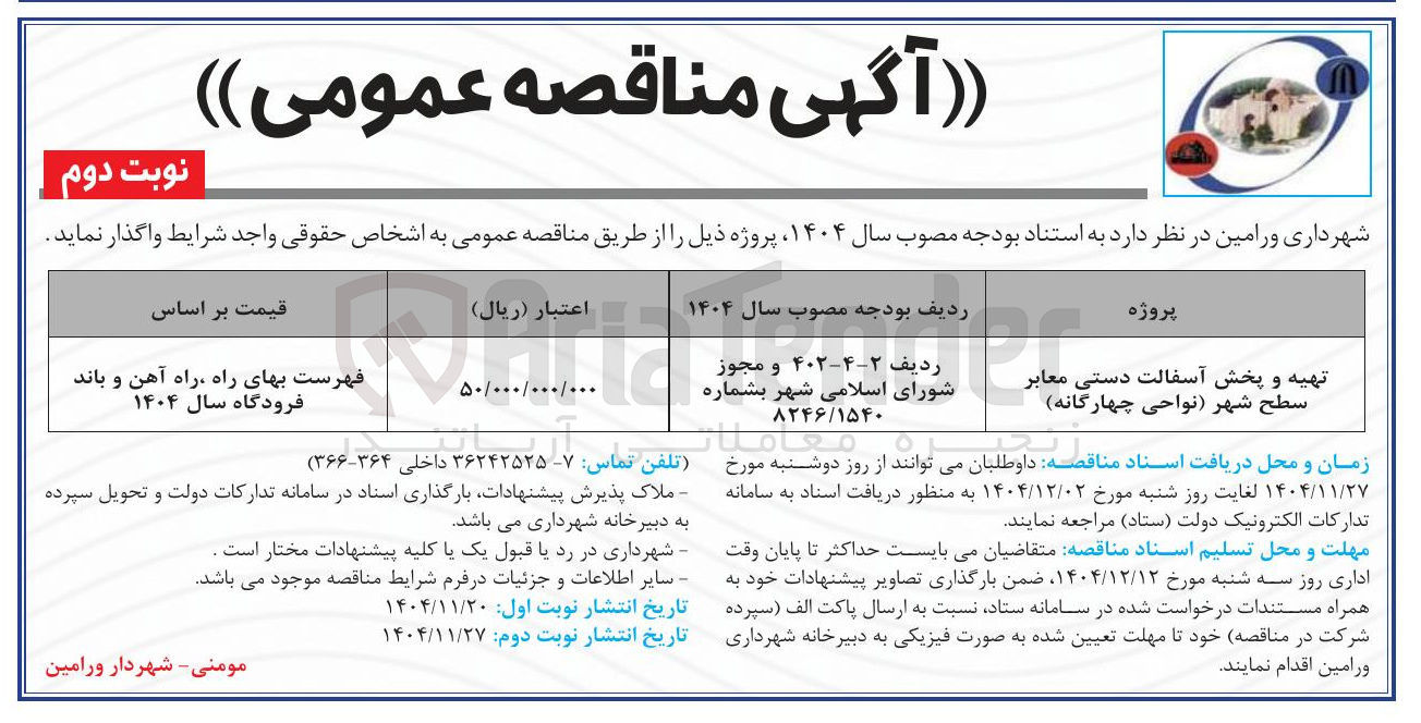 تصویر کوچک آگهی تهیه و پخش آسفالت دستی معابر