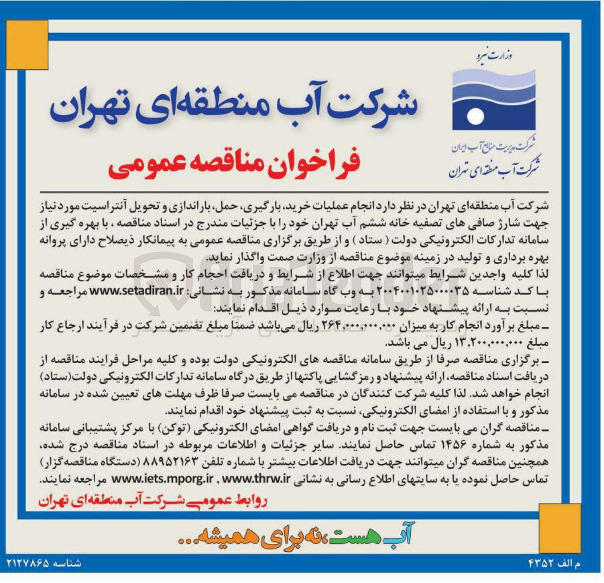 تصویر کوچک آگهی انجام عملیات خرید بارگیری حمل باراندازی و تحویل آنتراسیت مورد نیاز جهت شارژ صافی های تصفیه خانه 