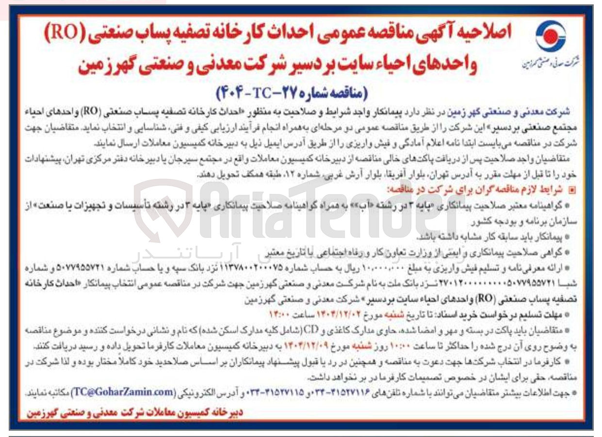 تصویر کوچک آگهی احداث کارخانه تصفیه پساب صنعتی ( RO )