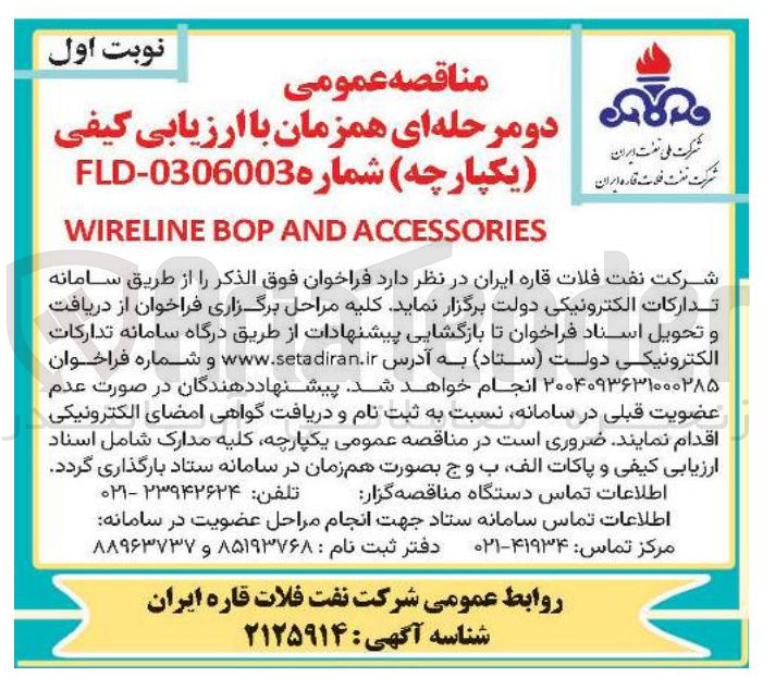 تصویر کوچک آگهی ACCESSORIES AND BOP WIRELINE 
