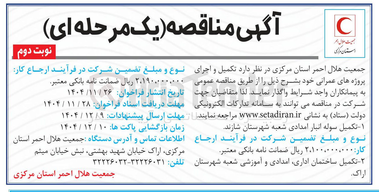 تصویر کوچک آگهی تکمیل سوله انبار امدادی 