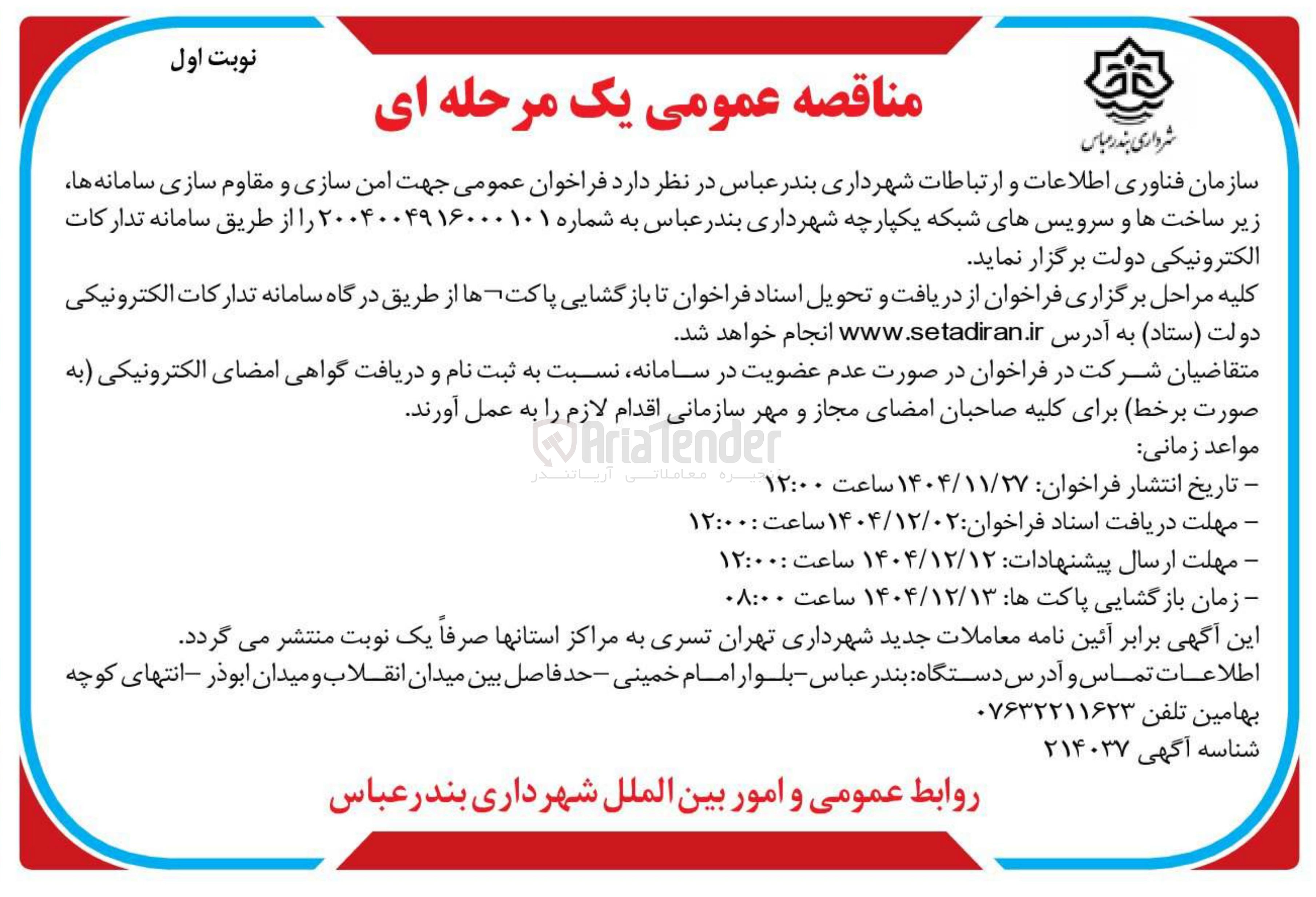 تصویر کوچک آگهی امن سازی و مقاوم سازی سامانه ها ساخت ها و سرویس های شبکه یکپارچه شهرداری