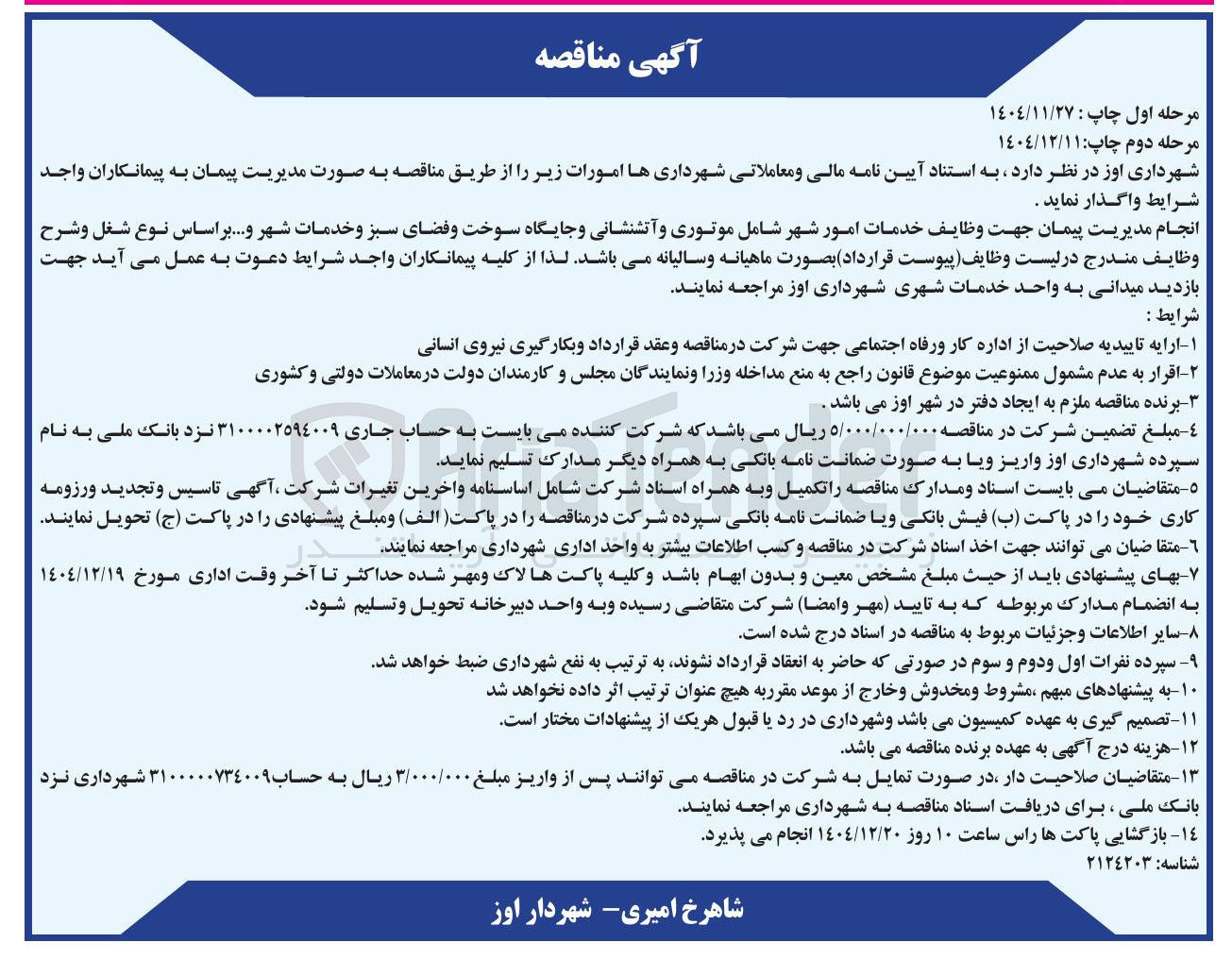 تصویر کوچک آگهی انجام مدیریت پیمان جهت وظایف خدمات امور شهر 