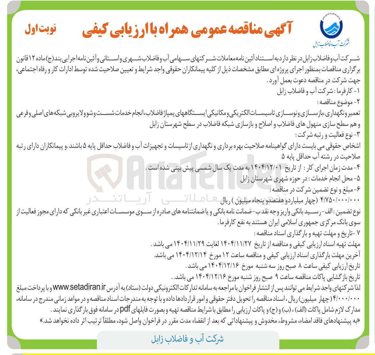 تصویر کوچک آگهی تعمیر و نگهداری بازسازی و نوسازی تاسیسات الکتریکی و مکانیکی ایستگاه های پمپاژ فاضلاب انجام خدمات شست و شو و لایروبی شبکه های اصلی و فرعی و هم سطح سازی منهول های فاضلاب و اصلاح و بازسازی شبکه فاضلاب