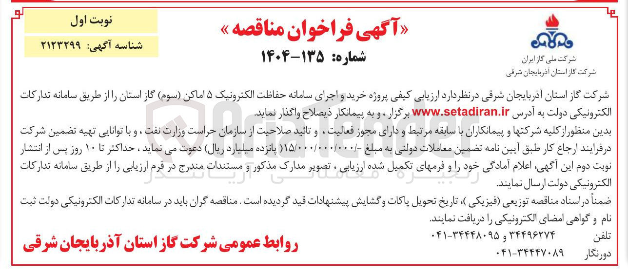 تصویر کوچک آگهی خرید و اجرای سامانه حفاظت الکترونیک ۵ اماکن ( سوم )