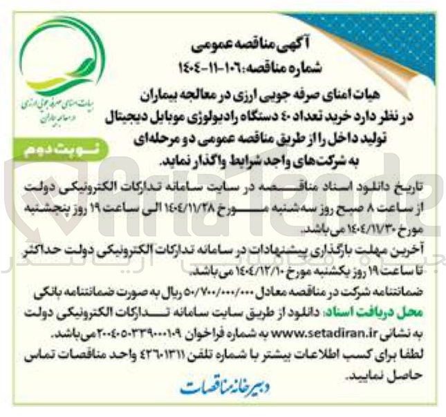 تصویر کوچک آگهی خرید تعداد ٤٠ دستگاه رادیولوژی موبایل دیجیتال 