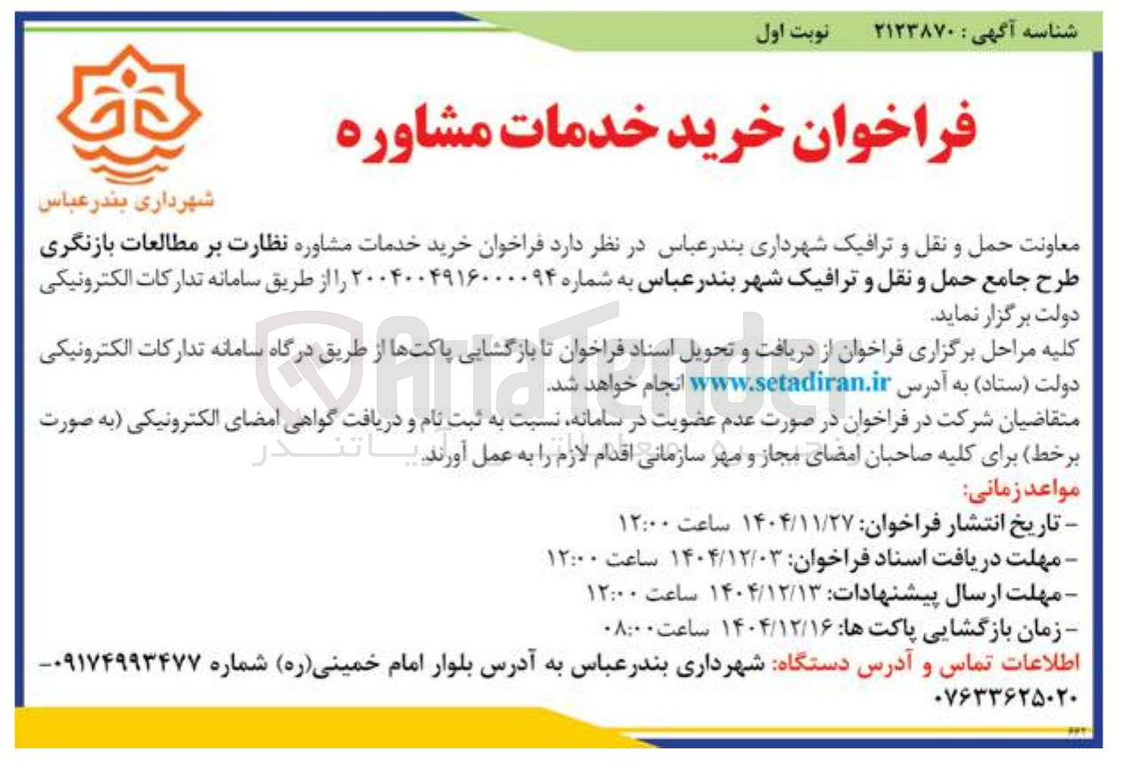 تصویر کوچک آگهی خرید خدمات مشاوره نظارت بر مطالعات بازنگری طرح جامع حمل و نقل و ترافیک
