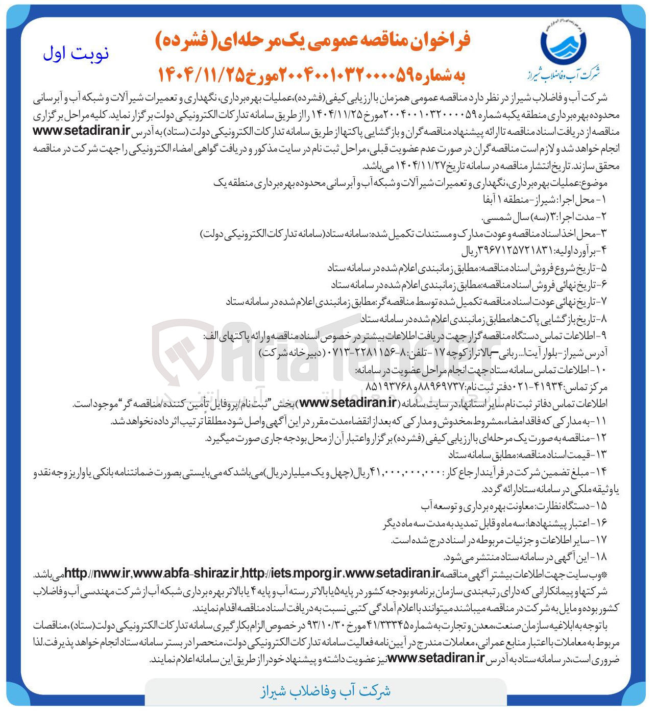 تصویر کوچک آگهی عملیات بهره برداری نگهداری و تعمیرات شیر آلات و شبکه آب و آبرسانی 