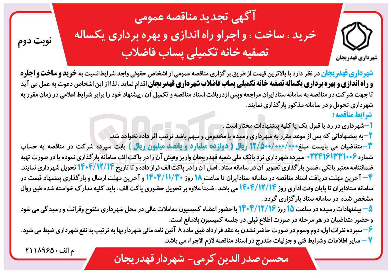 تصویر کوچک آگهی خرید و ساخت و اجاره و راه اندازی و بهره برداری یکساله تصفیه خانه تکمیلی پساب فاضلاب