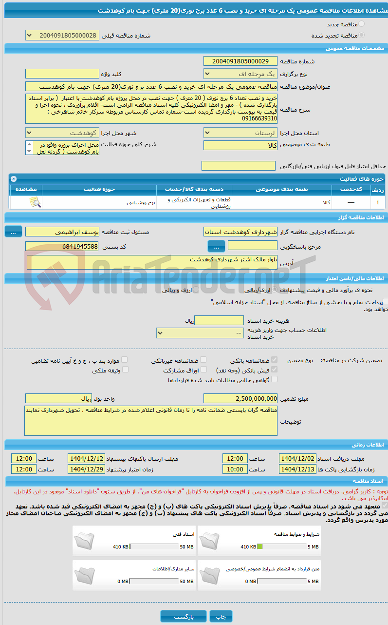 تصویر کوچک آگهی مناقصه عمومی یک مرحله ای خرید و نصب 6 عدد برج نوری(20 متری) جهت بام کوهدشت