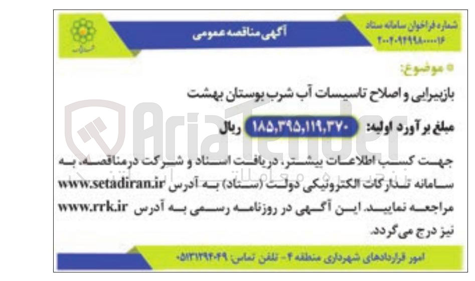 تصویر کوچک آگهی بازپیرایی و اصلاح تاسیسات آب شرب