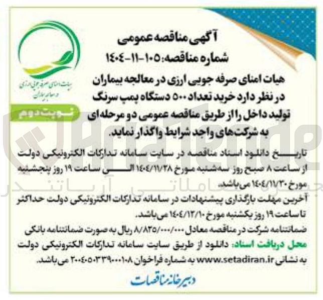 تصویر کوچک آگهی  خرید تعداد ۵۰۰ دستگاه پمپ سرنگ تولید داخل