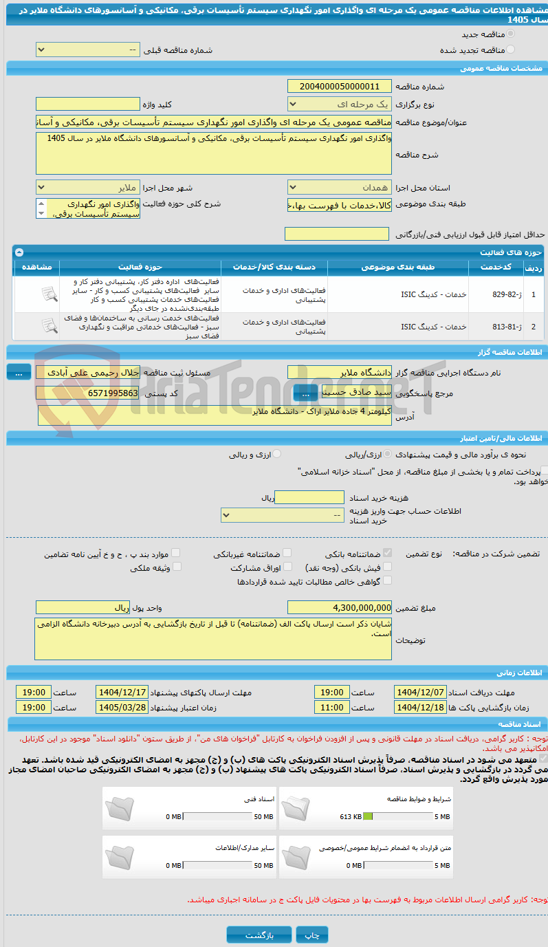 تصویر کوچک آگهی مناقصه عمومی یک مرحله ای واگذاری امور نگهداری سیستم تأسیسات برقی، مکانیکی و آسانسورهای دانشگاه ملایر در سال 1405 