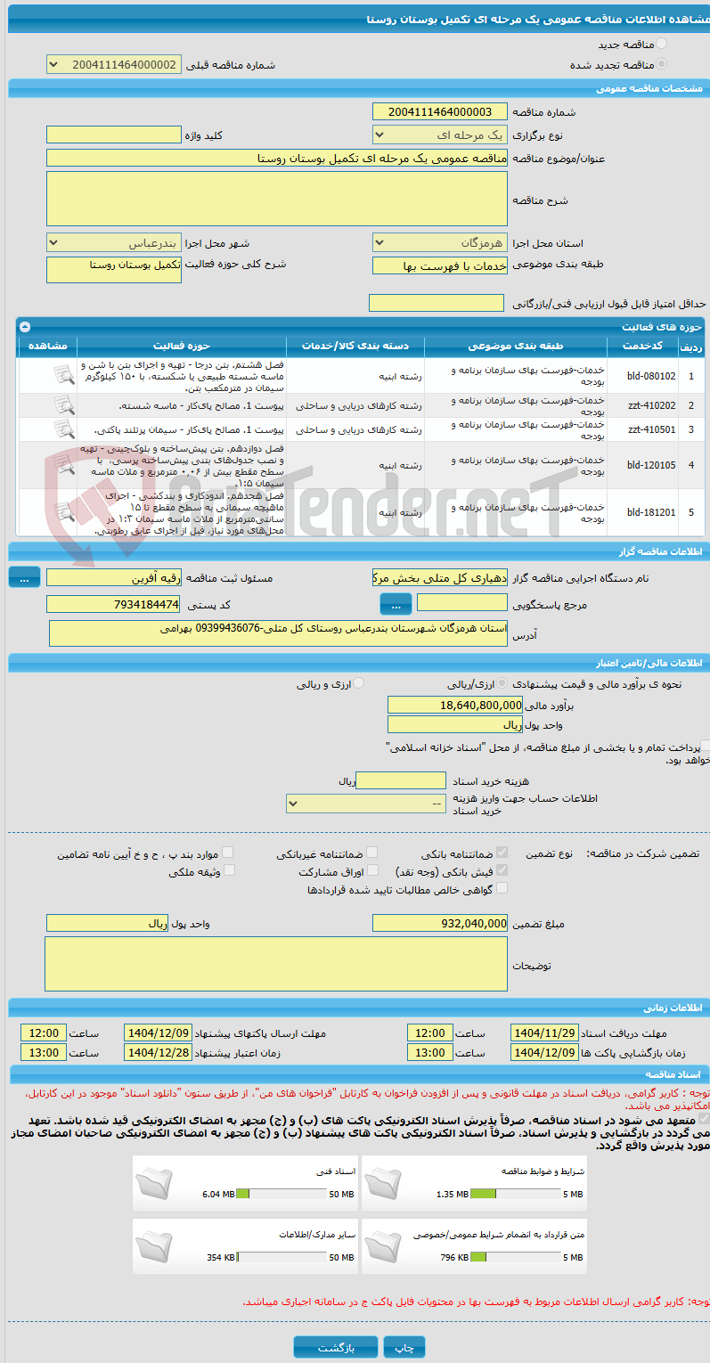 تصویر کوچک آگهی مناقصه عمومی یک مرحله ای تکمیل بوستان روستا