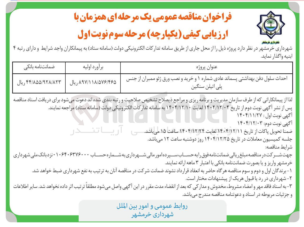 تصویر کوچک آگهی احداث سلول دفن بهداشتی پسماند عادی شماره ۱ و خرید و نصب ورق ژئو ممبران از جنس پلی اتیلن سنگین 