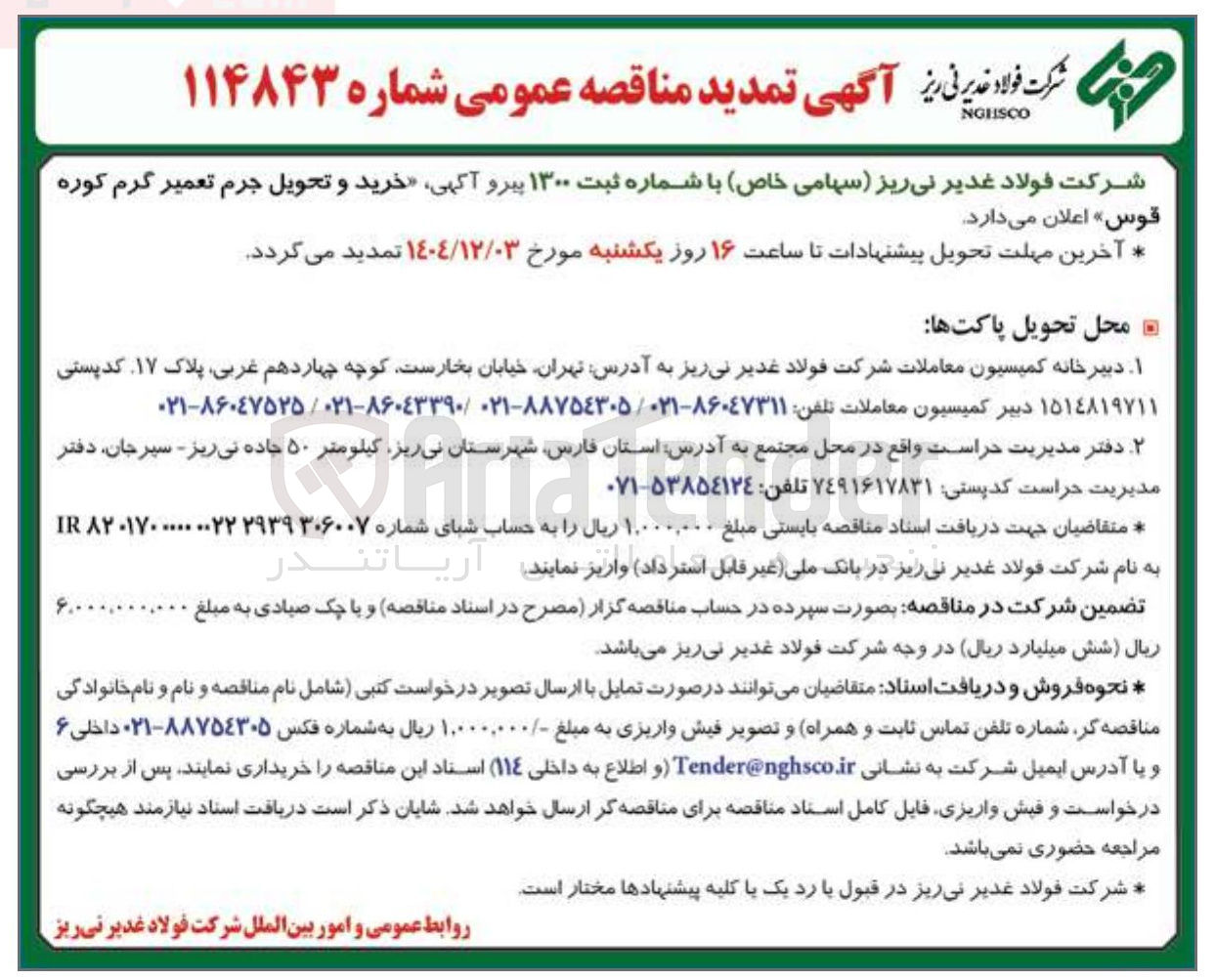 تصویر کوچک آگهی خرید و تحویل جرم تعمیر گرم کوره قوس 