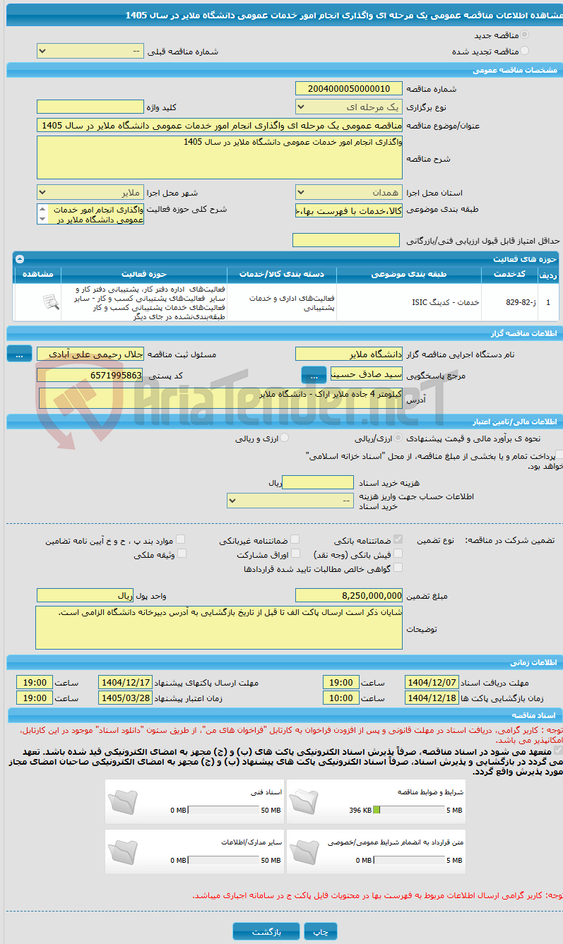 تصویر کوچک آگهی مناقصه عمومی یک مرحله ای واگذاری انجام امور خدمات عمومی دانشگاه ملایر در سال 1405 