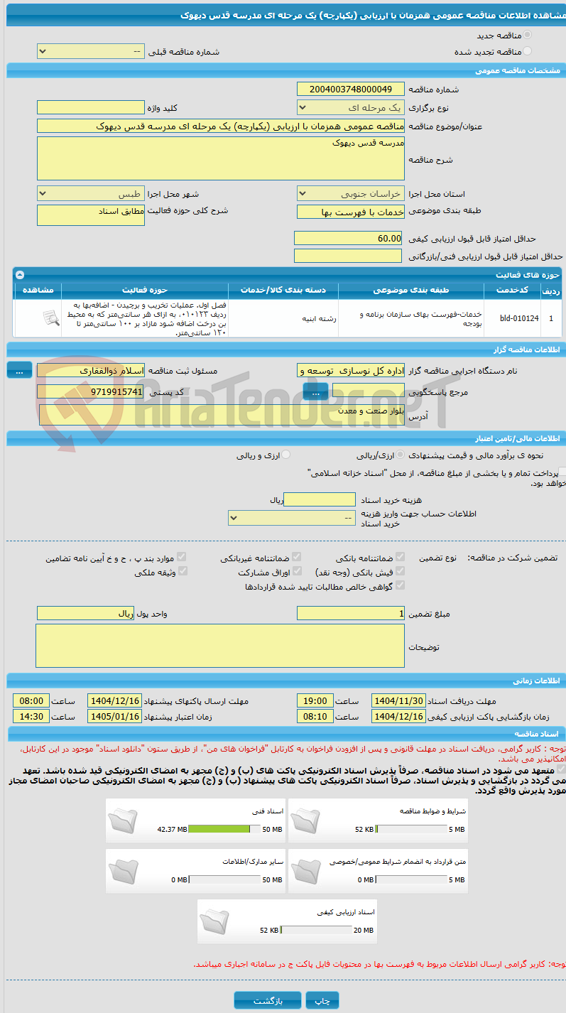 تصویر کوچک آگهی مناقصه عمومی همزمان با ارزیابی (یکپارچه) یک مرحله ای مدرسه قدس دیهوک