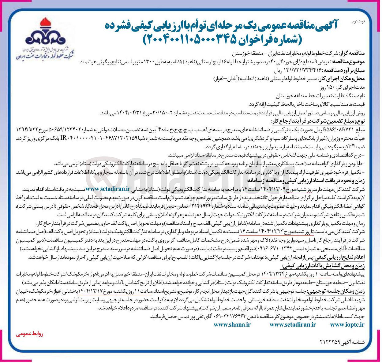 تصویر کوچک آگهی تعویض ۹ مقطع دارای خوردگی ۴۰ درصد و بیشتر از خط لوله ۱۶ اینچ