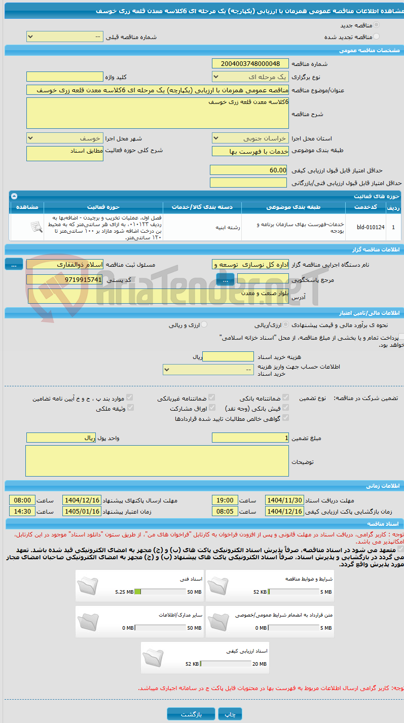 تصویر کوچک آگهی مناقصه عمومی همزمان با ارزیابی (یکپارچه) یک مرحله ای 6کلاسه معدن قلعه زری خوسف