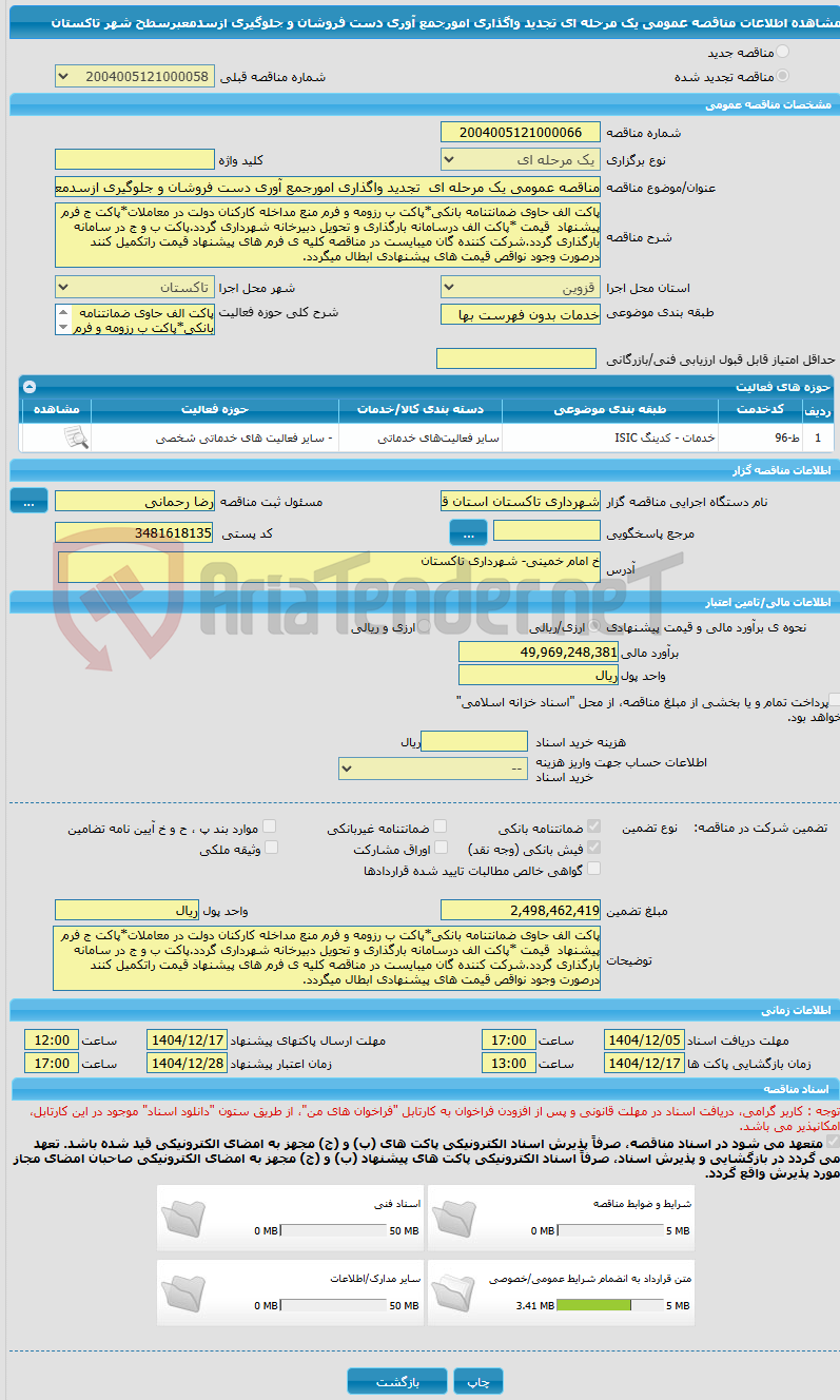 تصویر کوچک آگهی مناقصه عمومی یک مرحله ای  تجدید واگذاری امورجمع آوری دست فروشان و جلوگیری ازسدمعبرسطح شهر تاکستان