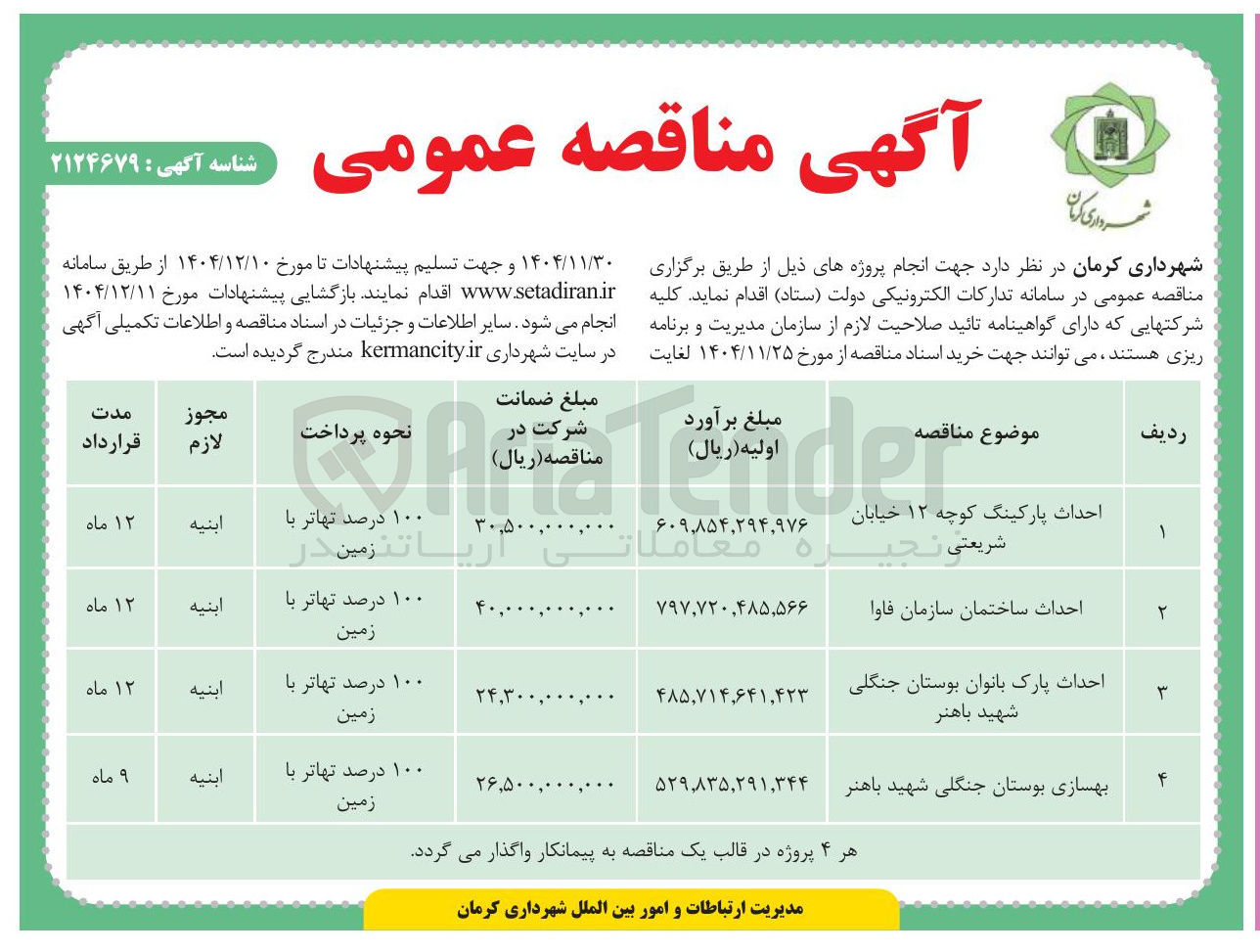 تصویر کوچک آگهی احداث ساختمان 