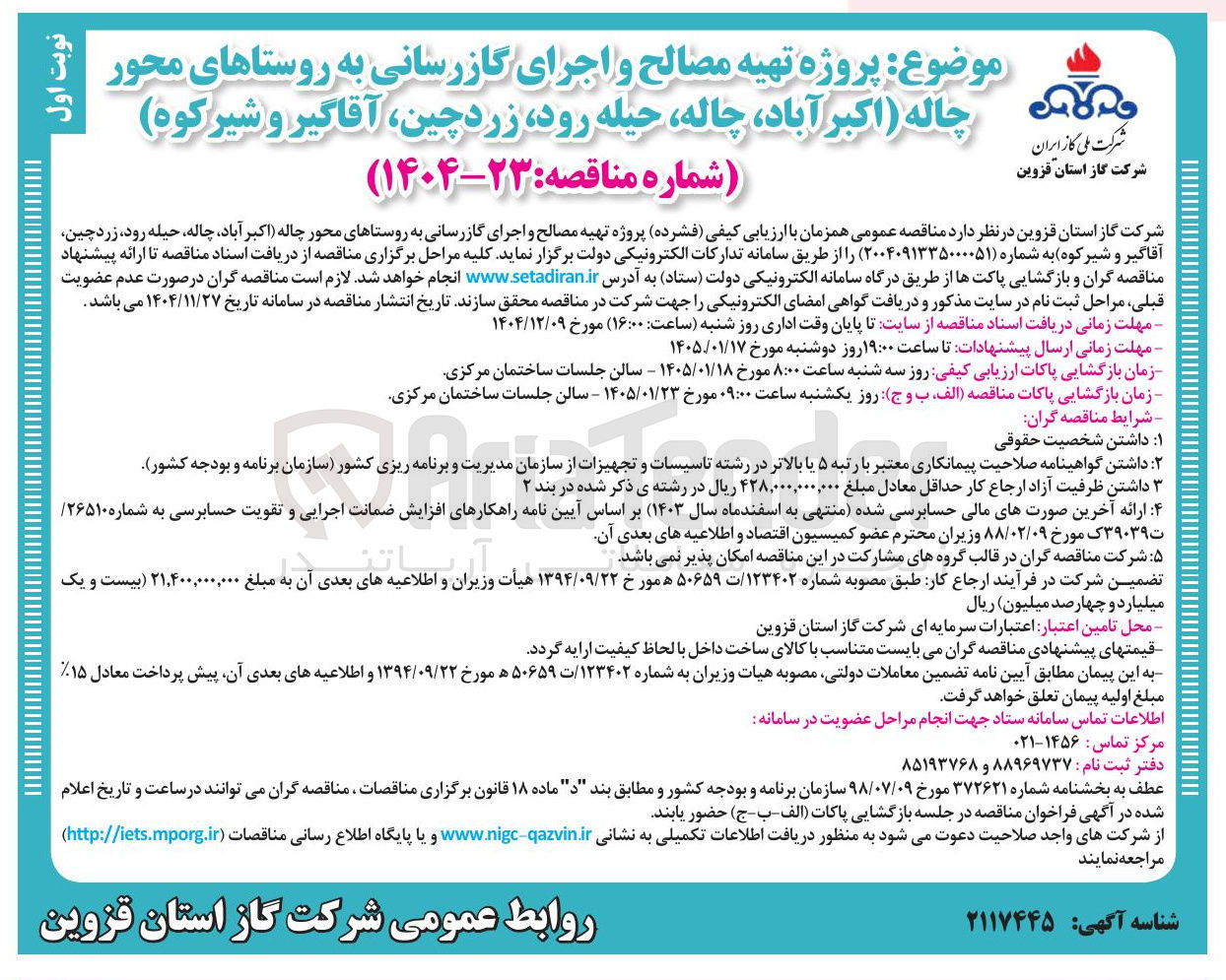 تصویر کوچک آگهی تهیه مصالح و اجرای گازرسانی