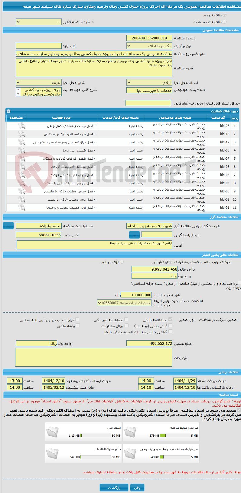 تصویر کوچک آگهی مناقصه عمومی یک مرحله ای اجرای پروژه جدول کشی ودال وترمیم ومقاوم سازی سازه های سیلبند شهر میمه