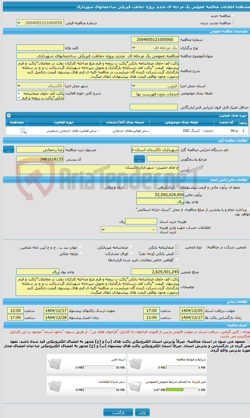 تصویر کوچک آگهی مناقصه عمومی یک مرحله ای تجدید پروژه حفاظت فیزیکی ساختمانهای شهرداری