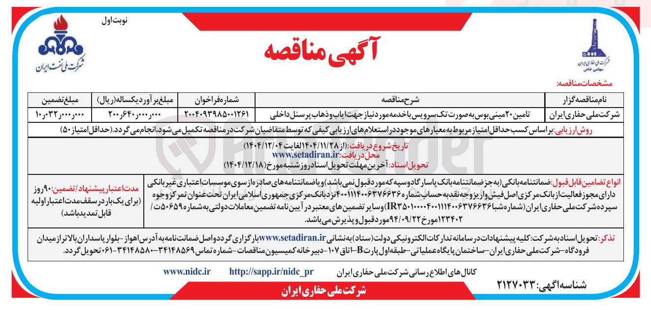 تصویر کوچک آگهی تامین ۲۰ مینی بوس به صورت تک سرویس با خدمه مورد نیاز جهت ایاب و ذهاب پرسنل داخلی